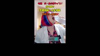 こじらせオトナ女子のための激辛恋愛相談【鬼塚アゲハ】 のライブ配信
