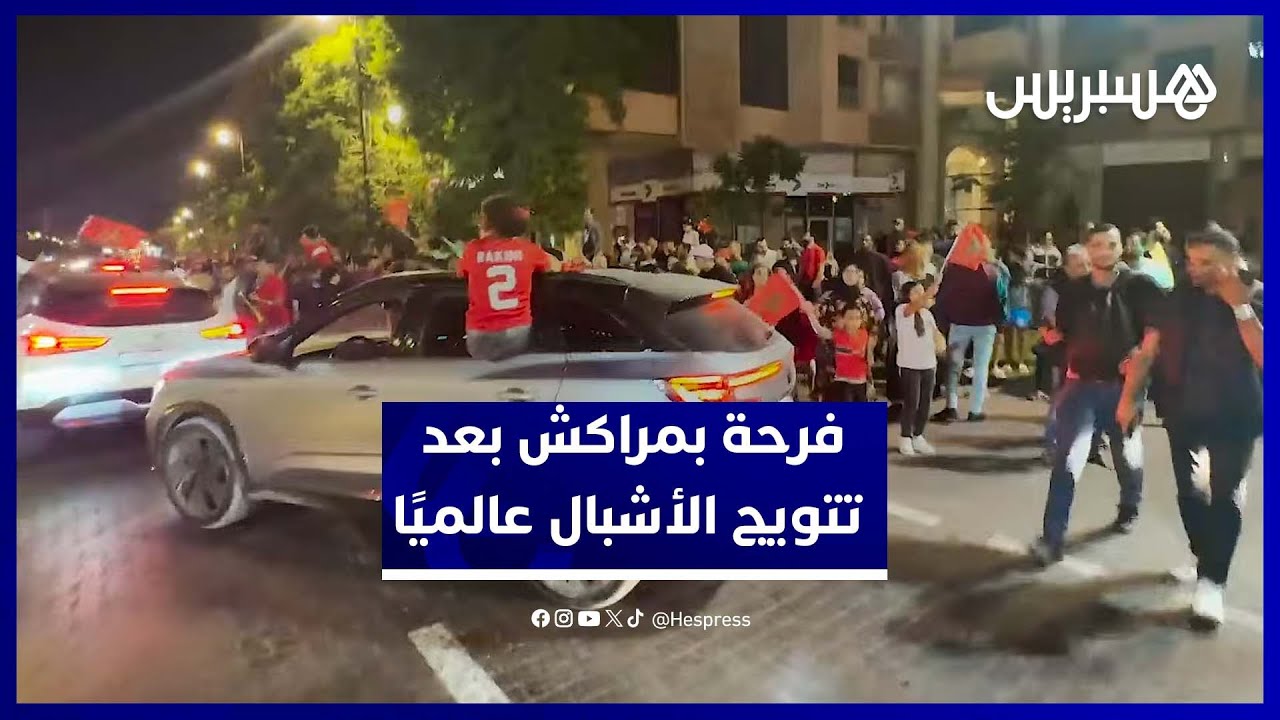 فرحة عارمة في مراكش بعد تتويج المغرب بكأس العالم للشباب thumbnail