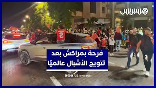 فرحة عارمة في مراكش بعد تتويج المغرب بكأس العالم للشباب thumbnail