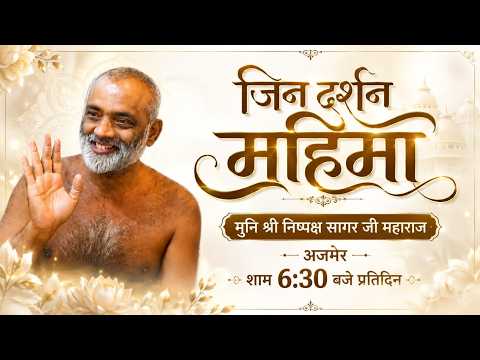 जिन दर्शन महिमा मुनि श्री निष्पक्ष सागर जी महाराज अजमेर 13/09/26