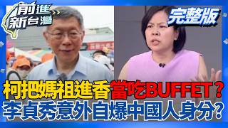 把白沙屯媽祖進香當吃buffet？柯文哲脫口「吃都不用錢」李貞秀喊話國台辦終身究責黃國昌！暴露自己是中國人？│王偊菁 主持│【前進新台灣 完整版】20260417│三立新聞台