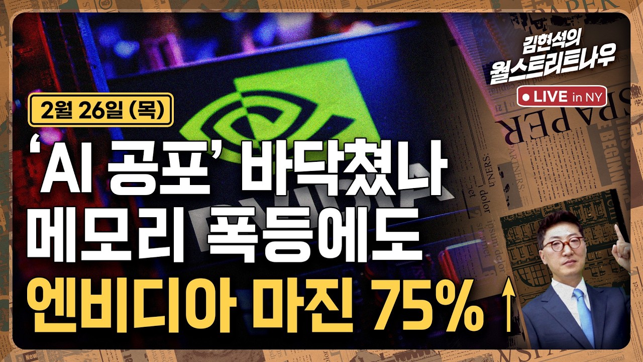 [김현석의 월스트리트나우-2월26일] 'AI 공포' 바닥쳤나..메모리 폭등에도 엔비디아 마진 75%↑