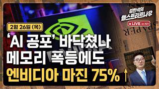 [김현석의 월스트리트나우-2월26일] 'AI 공포' 바닥쳤나..메모리 폭등에도 엔비디아 마진 75%↑