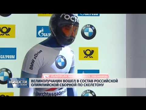 29.01.2018 # Великолучанин вошёл в состав российской олимпийской сборной по скелетону