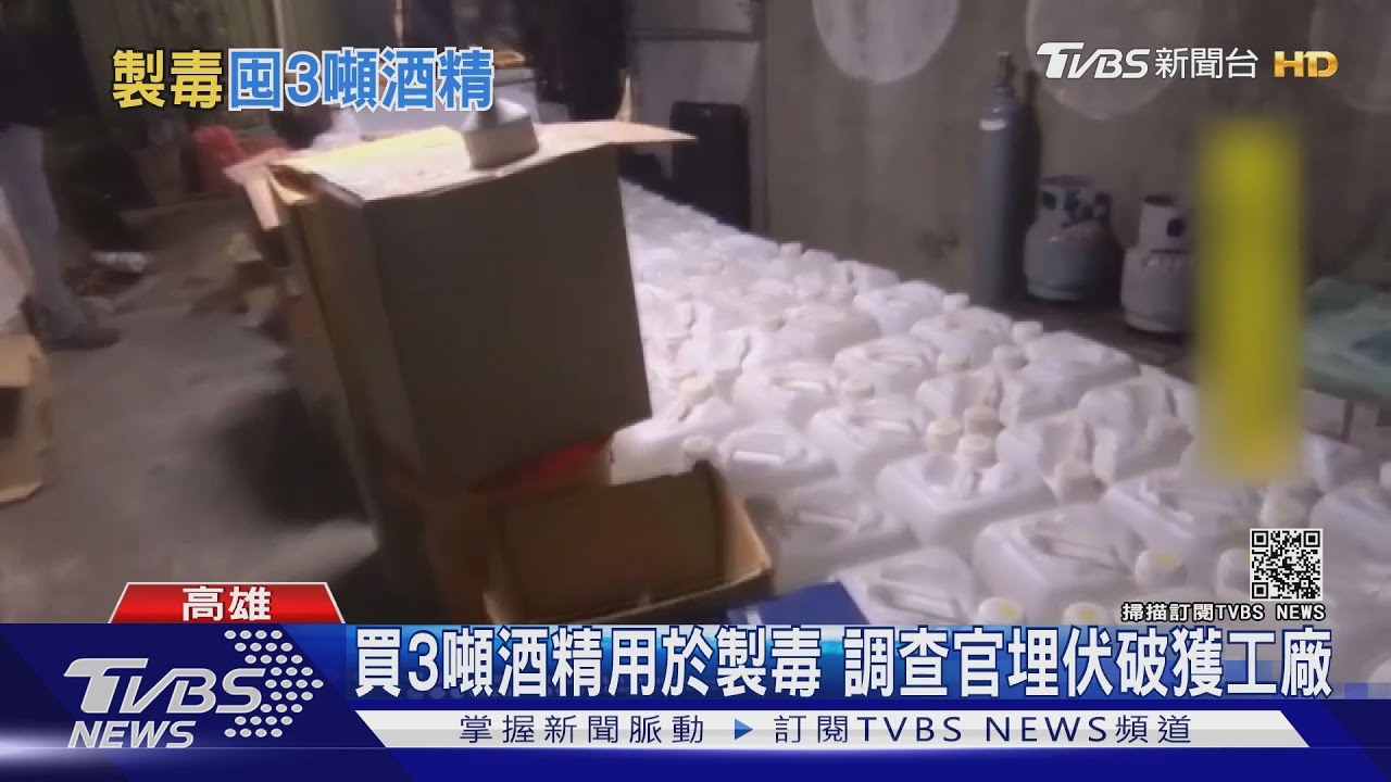 買3噸酒精用於製毒 調查官埋伏破獲工廠