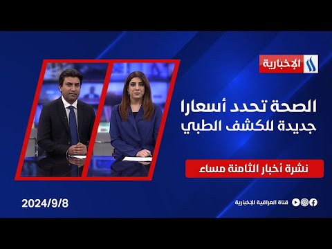 شاهد بالفيديو.. الصحة تحدد أسعارا جديدة للكشف الطبي وملفات اخرى في نشرة الـ8