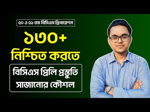 BCS Prelims Preparation Tips | 51 BCS Preparation | BCS P2A