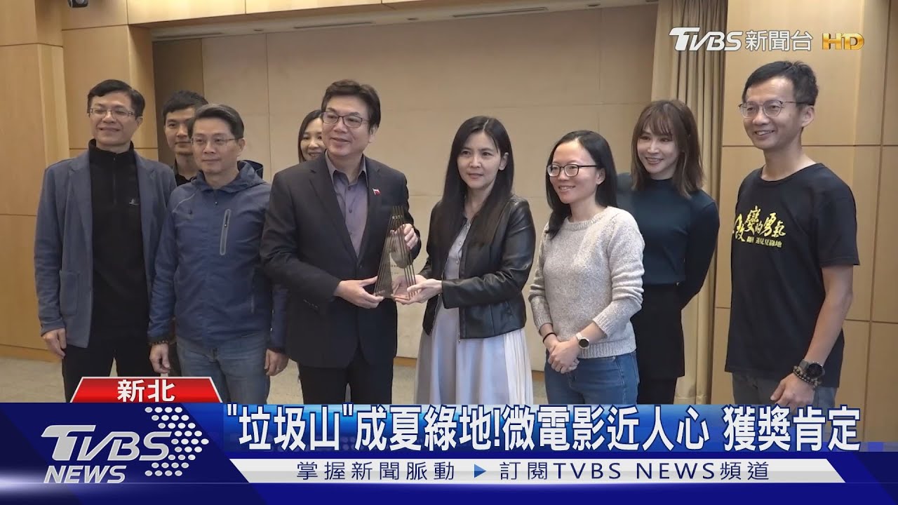 「垃圾山」成夏綠地！微電影近人心　獲獎肯定