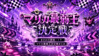 【綺々羅々ヴィヴィ】マリカ最弱王決定戦ショート動画まとめ【2024.11.15】