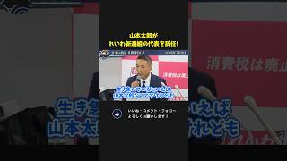 山本太郎がれいわ新選組代表を辞任！【   国会 政治 切り抜き 山本太郎 れいわ新選組】