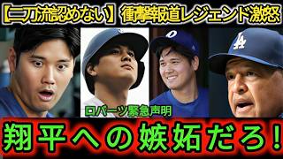 大谷翔平、特別扱い論争でMLB騒然