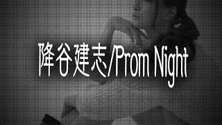降谷建志/Prom Night(プロムナイト）　JPnews禅