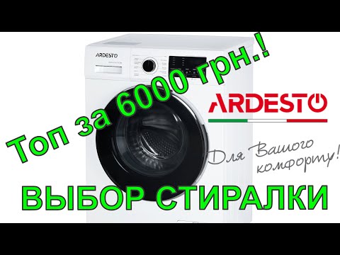 Выбор стиральной машины, ARDESTO топ за свои деньги?