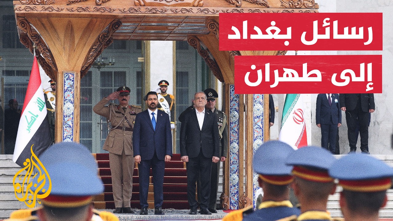 فيديو | نافذة من بغداد | إلى أين تتجه بوصلة العراق بعد زيارة الزيدي إلى إيران؟