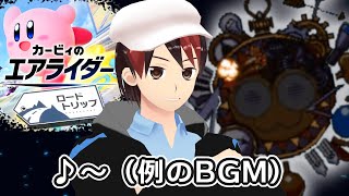 ギャラクティック・ノヴァを爆破する配信【カービィのエアライダー（ロードトリップ）】