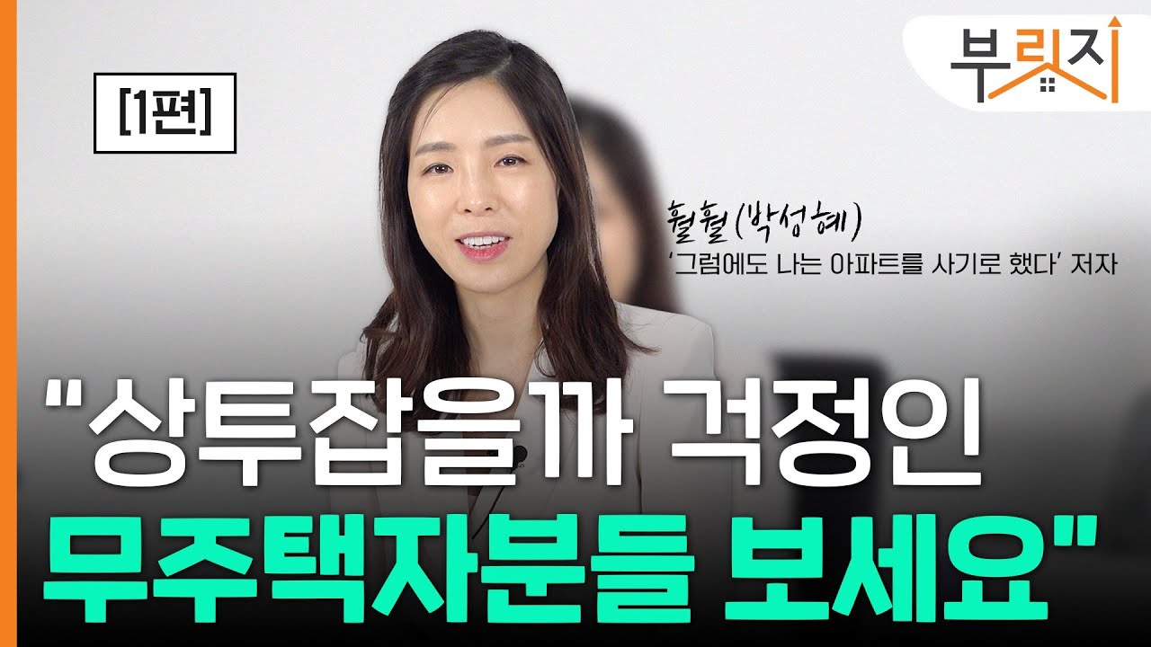 [부릿지TALK]"상투잡을까 걱정하는 무주택자분들 보세요"