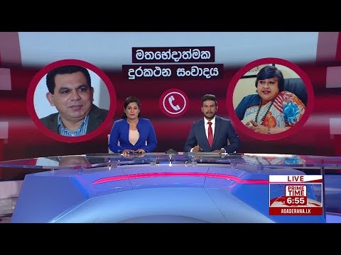 අද දෙරණ රාත්‍රී 06.55 ප්‍රධාන පුවත් විකාශය - 2019.09.20