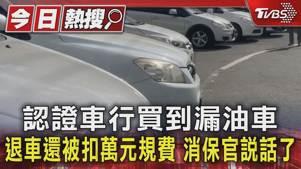 認證車行買到漏油車、退車還被扣萬元規費 消保官說話了