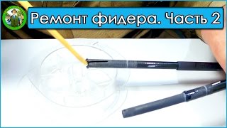 Ремонт удилища сабанеев