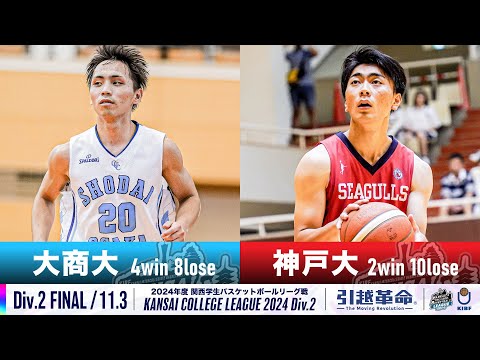 流通学科 【Div.2/FINAL/11.3】大阪商業大学vs神戸大学［2024リーグ/関西学生バスケットボール2部リーグ戦］