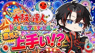このゲーム、掴んだかも【太鼓の達人ドンダブルフェスティバル】