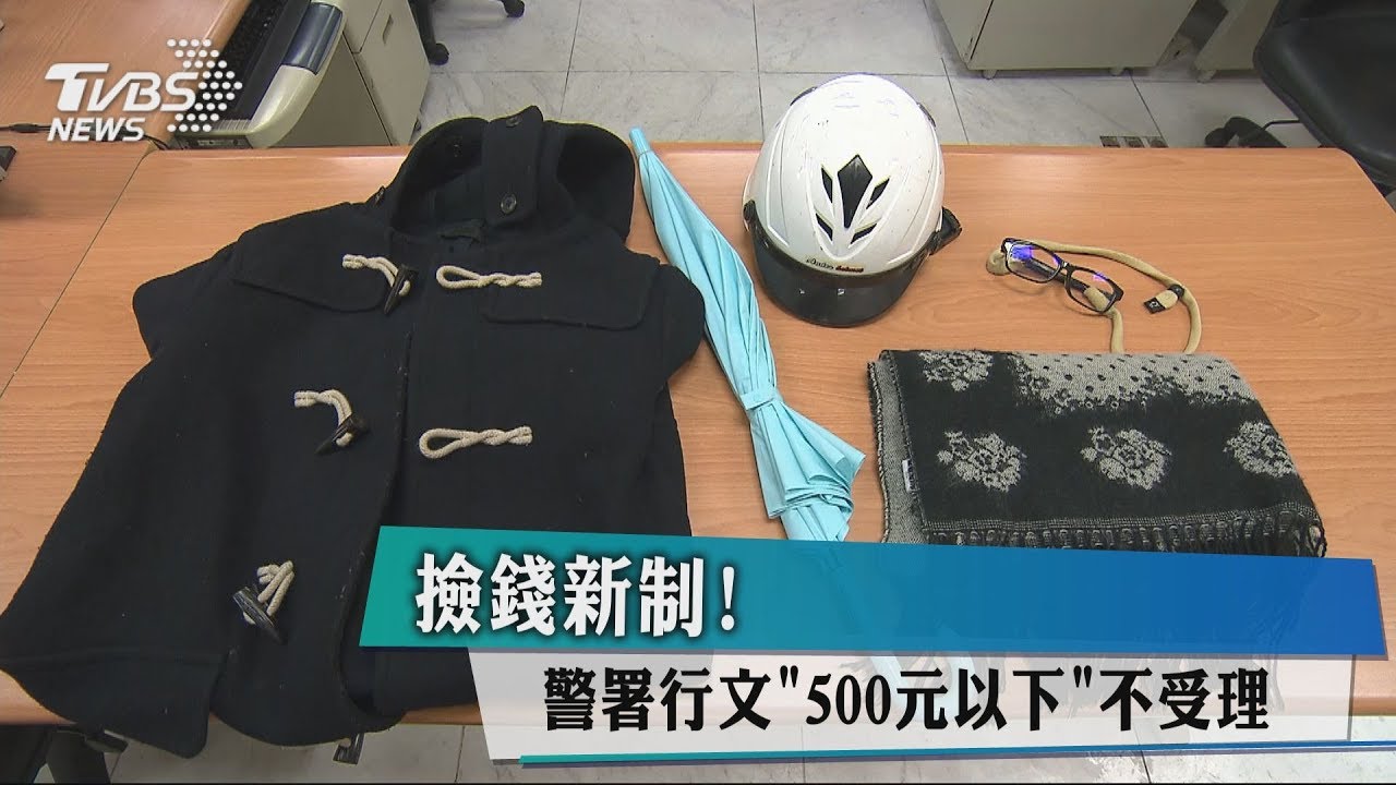 撿錢新制! 警署行文「500元以下」不受理
