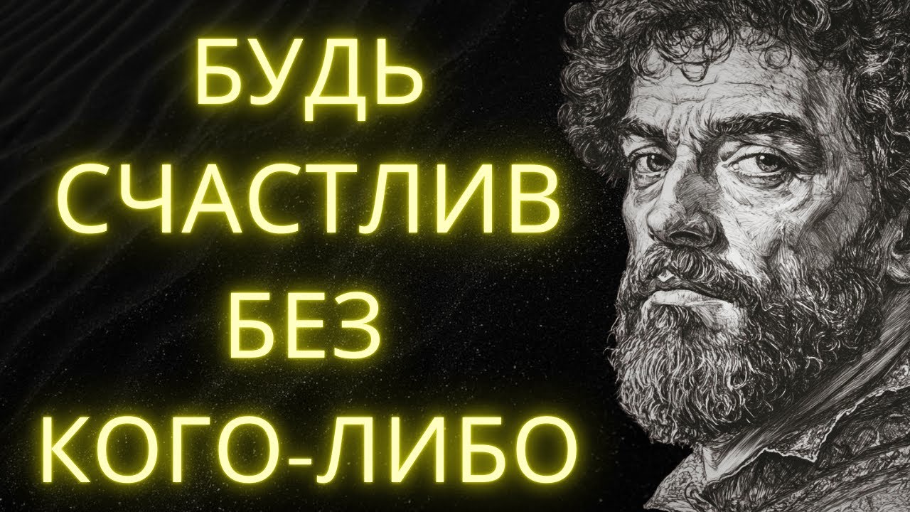 Как Быть Счастливым В Одиночестве: 10 Стоических Уроков, Которые Изменят Вашу Жизнь | Стоицизм