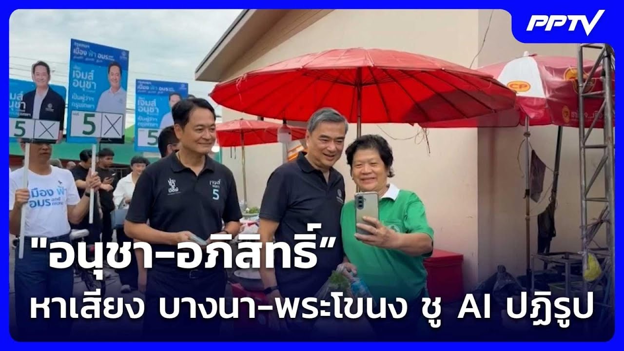 "อนุชา-อภิสิทธิ์” หาเสียง บางนา-พระโขนง ชู AI ปฏิรูป| ?