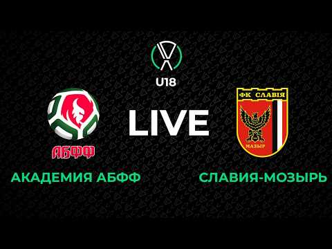 LIVE | U-18. Академия АБФФ - Славия-Мозырь