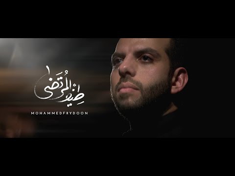 طيف المرتضى محرم محمد فريدون