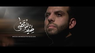 كلمات اغنية طيف المرتضى محرم محمد فريدون