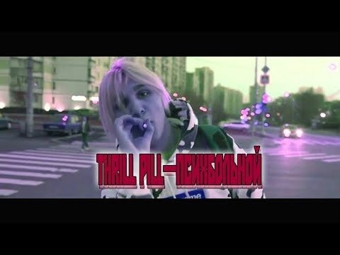 THRILL PILL—Психбольной (КЛИП) by FanCloud