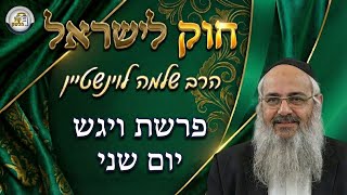 חוק לישראל - פרשת ויגש - יום שני | הרב שלמה לוינשטיין (ארגון קול הלשון) - התמונה מוצגת ישירות מתוך אתר האינטרנט יוטיוב. זכויות היוצרים בתמונה שייכות ליוצרה. קישור קרדיט למקור התוכן נמצא בתוך דף הסרטון