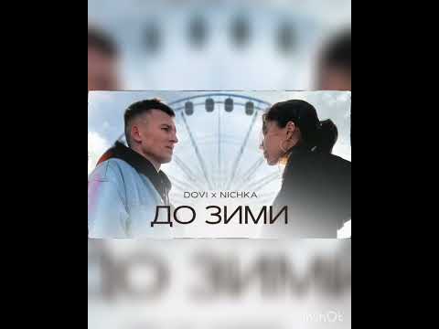 Dovi x Nichka - До Зими (Remix)