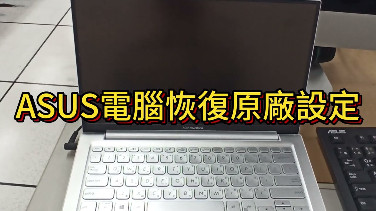 ASUS 電腦恢復原廠設定與 F9 鍵重灌教學