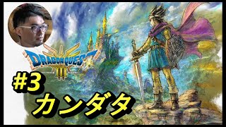 #3【ドラクエ3リメイク】カンダタ行くぞー！