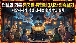 Download lagu 업보의기록 중국편 통합본 mp3 Download lagu 업보의기록 중국편 통합본 mp3