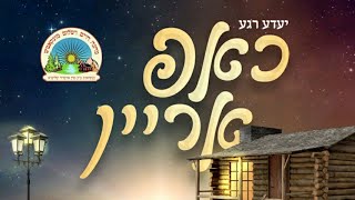 שיר מחנה חיים ושולם קמפ 2020 'Chap Arein' הוקלט באולפני MK