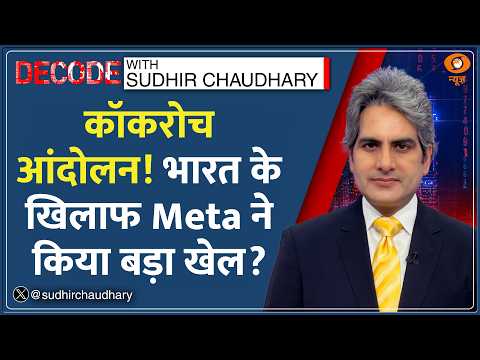 Decode: PM Modi Video Row —  Meta और Mark Zuckerberg ने मांगी माफी | Sudhir Chaudhary | Social Media