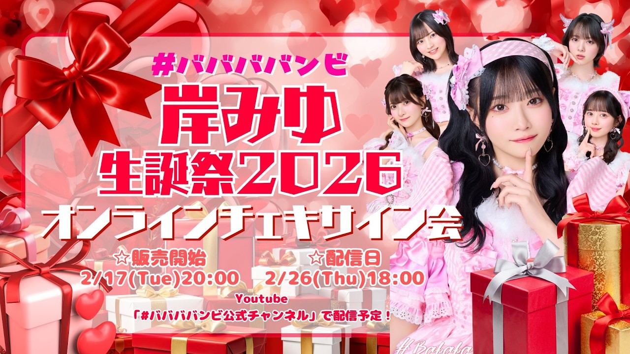 #ババババンビ 岸みゆ生誕祭 2026開催記念オンラインチェキサイン会