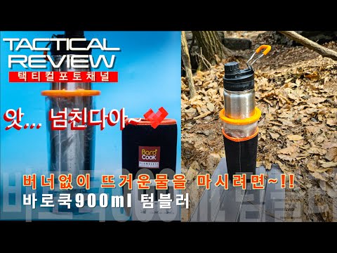 버너없이 따뜻한 음료를 마셔보자 바로쿡900 텀블러~!! BAROCOOK 900 본격 테스트~!!