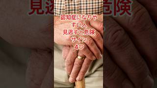 認知症になりやすい人の特徴4つ｜見逃せない初期サイン