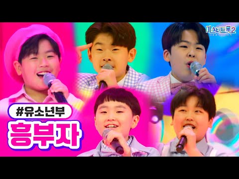 유소년부 - 흥부자 미스터트롯2 4화 230112 방송