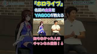 【ホロライブ/ときのそら/YAGOO/錦鯉】意外と知らない『ホロライブ』誕生について(名前の由来と書いてありますがミスです) #Shorts