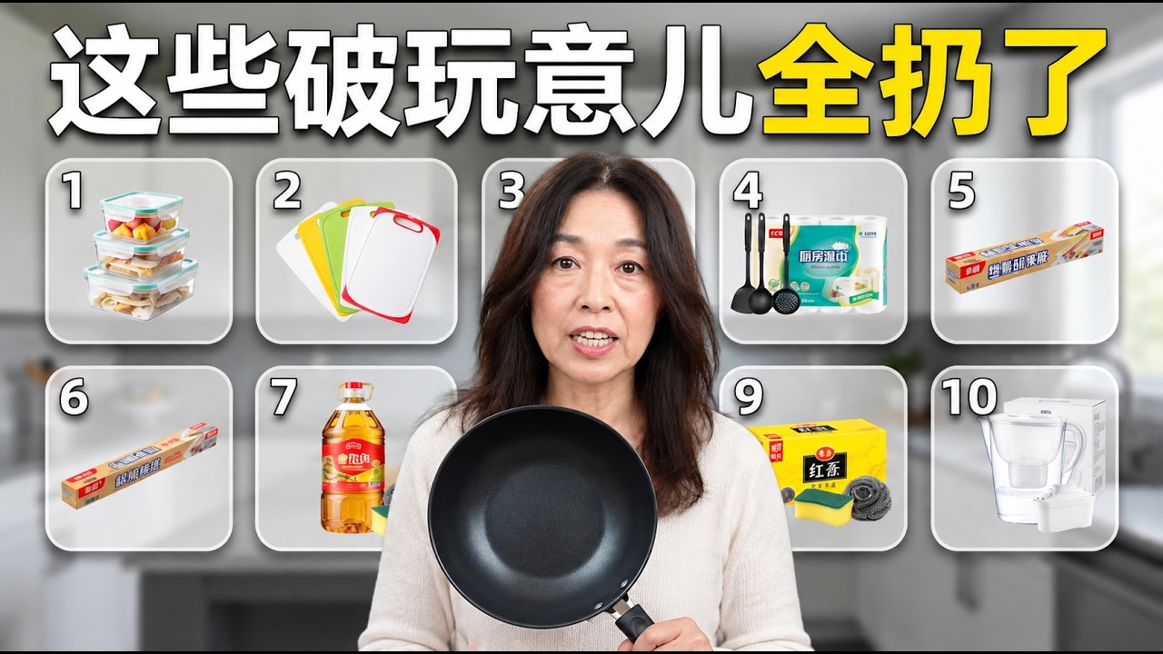 【谣言破解】厨房里30样"有毒"的东西，日本主妇到底换掉了哪些？哪些根本不用换？