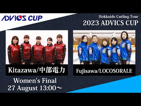 【女子決勝】中部電力 vs LOCOSORALE / 2023 ADVICS CUP