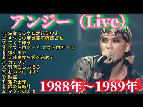 アンジー LIVE (1988年～1989年) // オリジナルセットリスト
