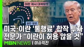 [이슈 직진] 호르무즈 통행료 비트코인으로 달라는 이란...트럼프 