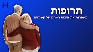 תרופות משפרות את איכות חייהם של קשישים | אמת או מיתוס? | הדסה טי וי