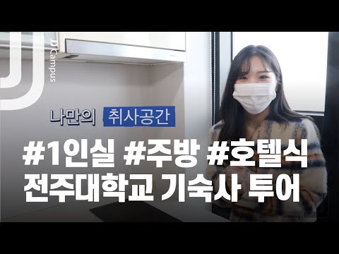 전주대학교 기숙사 YouTube Thumbnail